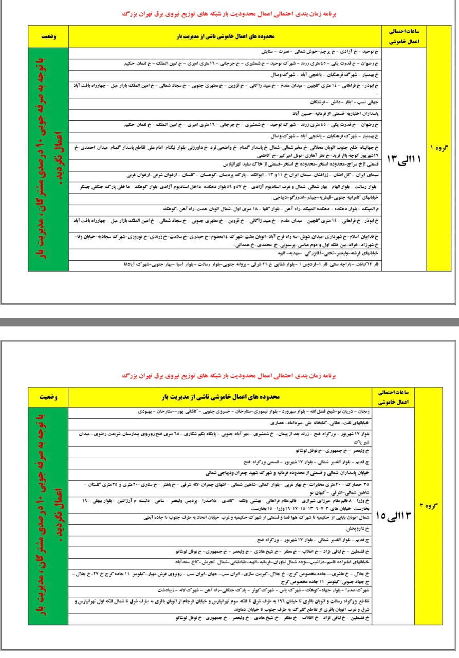 جدول زمان&zwnj;بندی خاموشی&zwnj;های احتمالی برق استان تهران اعلام شد+ جدول