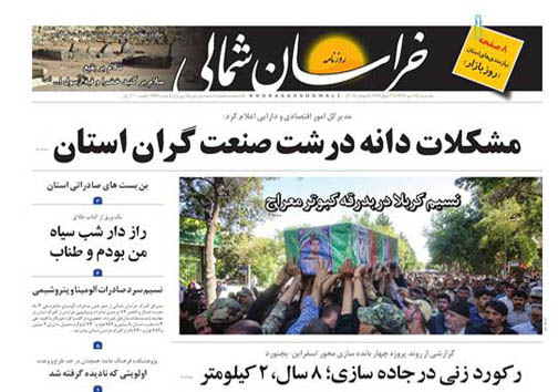 صفحه نخست روزنامه&zwnj;های خراسان شمالی هفدهم تیر ماه
