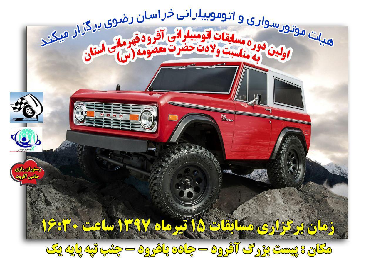 برگزاری مسابقات اتومبیل رانی آفرود