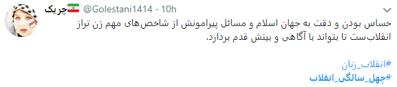 بزرگداشت مقام زنان در شنبه های انقلاب