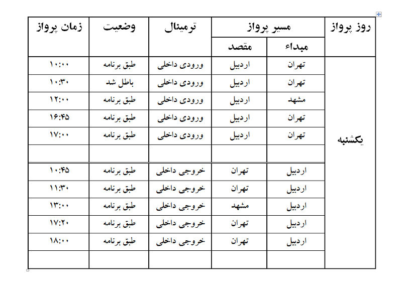 پروازهای فرودگاه اردبیل یکشنبه 17 تیر ماه