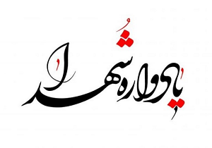 برگزاری بیست و یکمین یادواره آسمانی‌های رستاق