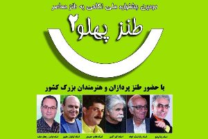 فومن، میزبان طنزپردازان و هنرمندان کشور