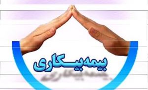 ۱۲ هزار نفر در آذربایجان‌شرقی تحت پوشش بیمه بیکاری