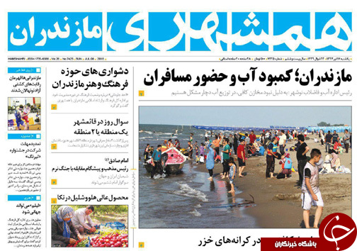 صفحه نخست روزنامه&zwnj;های مازندران یکشنبه ۱۷ تیرماه