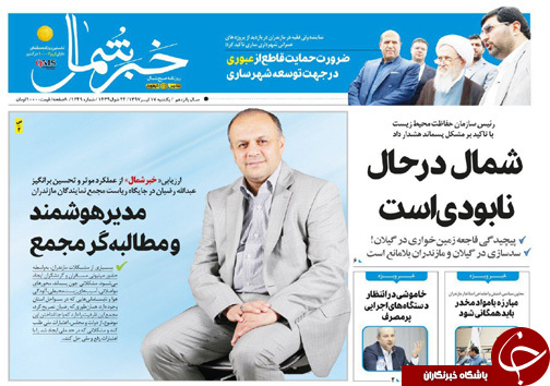 صفحه نخست روزنامه&zwnj;های مازندران یکشنبه ۱۷ تیرماه