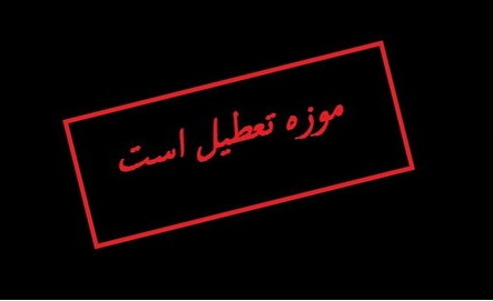 ۱۸ تیر به موزه نروید