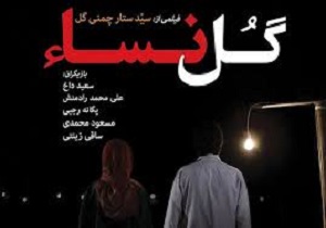 راهیابی  فیلم «گل نساء» به بخش رقابتی جشنواره بین‌المللی فیلم تانزانیا