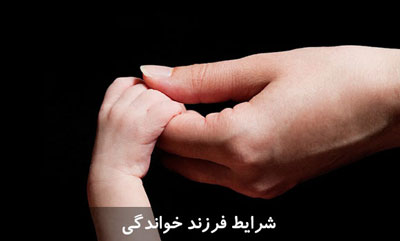 نداشتن سوء سابقه و تتوان اقتصادی مناسب، مهمترین فاکتورهای فرزندخواندگی