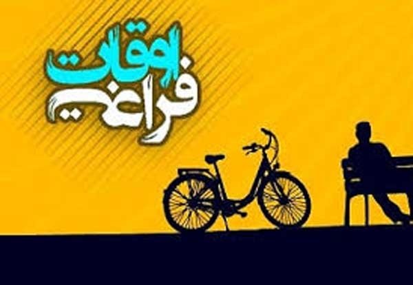 ۱۳۶۰۰ نفر در برنامه&zwnj;های تابستانه اوقات فراغت شرکت می&zwnj;کنند