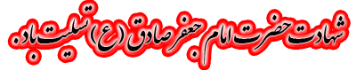 اس ام اس ویژه شهادت امام صادق (ع)