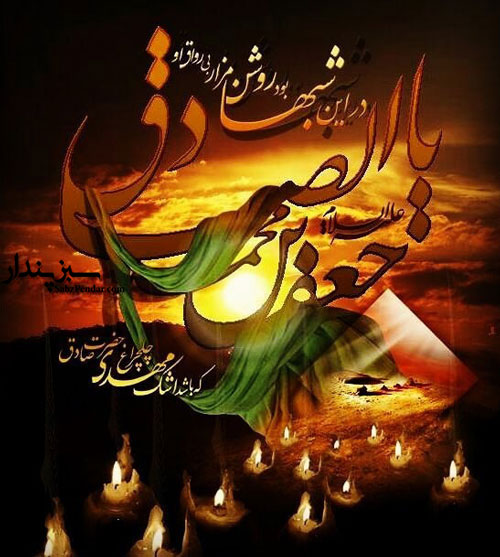 اس ام اس ویژه شهادت امام صادق (ع)