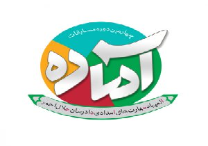 برگزاری مسابقات استانی المپیاد آماده به میزبانی تفت