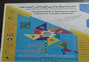 اولین جشنواره نوآوری های دانش آموزی