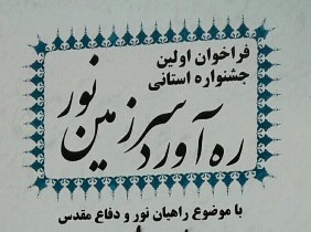 نخستین جشنواره استانی "ره‌آورد سرزمین نور" در گیلان