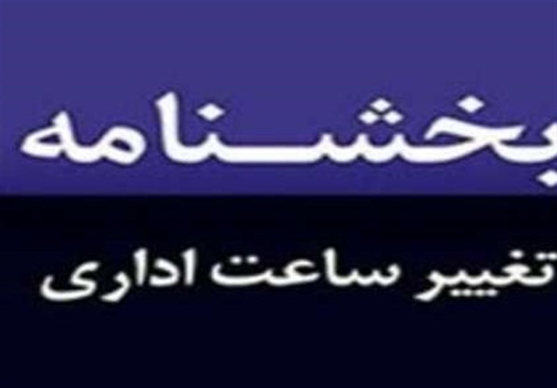 اطلاعیه تغییر ساعت کاری ادارات در خراسان شمالی