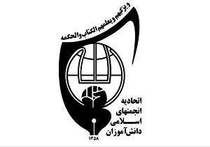 انتصاب مسئول اتحادیه انجمن‌های اسلامی دانش‌آموزان استان یزد