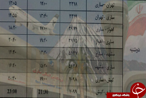 پرواز&zwnj;های دوشنبه ۱۸ تیرماه از فرودگاه&zwnj;های مازندران