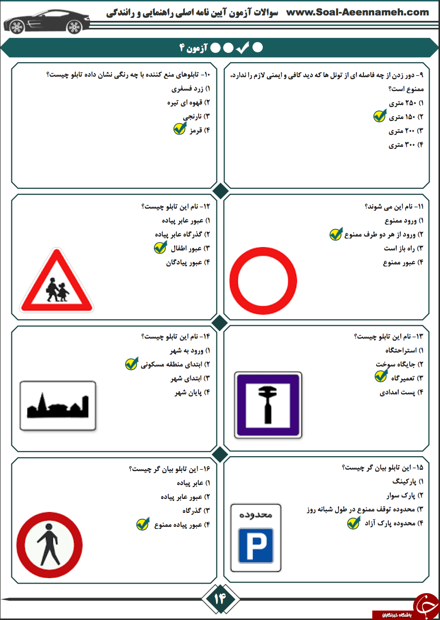 جدید ترین و پر تکرار ترین نمونه سوالات گواهینامه رانندگی pdf