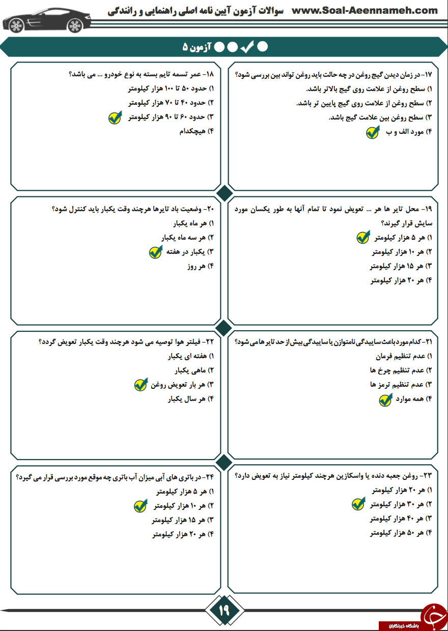 جدید ترین و پر تکرار ترین نمونه سوالات گواهینامه رانندگی pdf