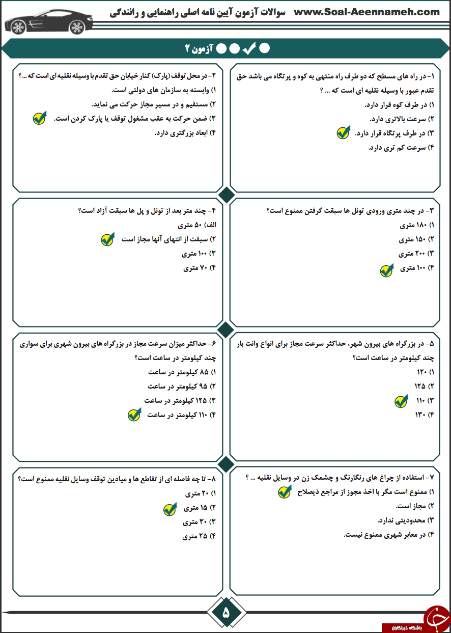 جدید ترین و پر تکرار ترین نمونه سوالات گواهینامه رانندگی pdf