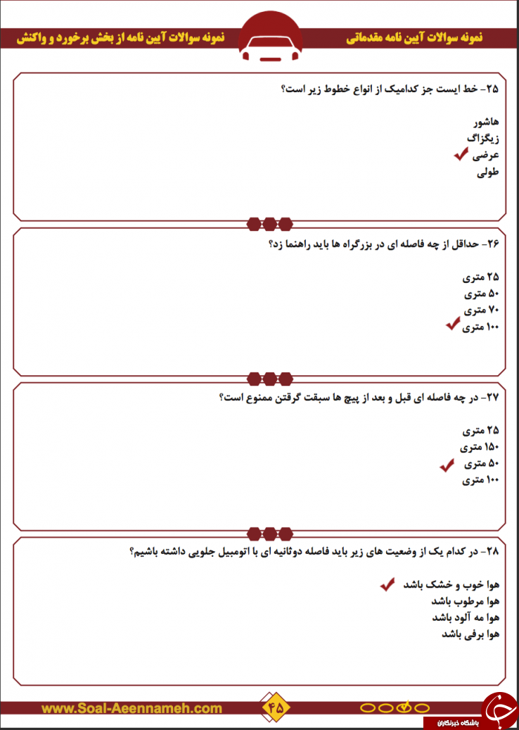 جدید ترین و پر تکرار ترین نمونه سوالات گواهینامه رانندگی pdf