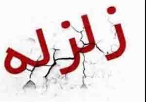 وقوع زمین لرزه در هجدک