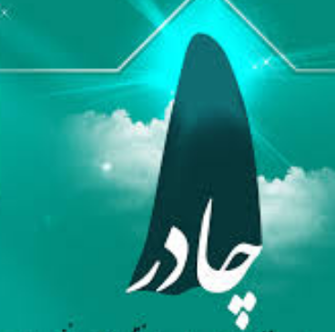 چادری بودن و ماندن اعتقاد قوی می خواهد