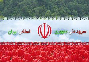 سرود ملی هر کشوری عصاره آن کشور است