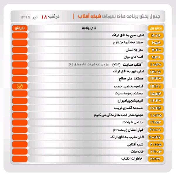 برنامه&zwnj;های سیمای شبکه آفتاب در هجدهم تیرماه ۹۷