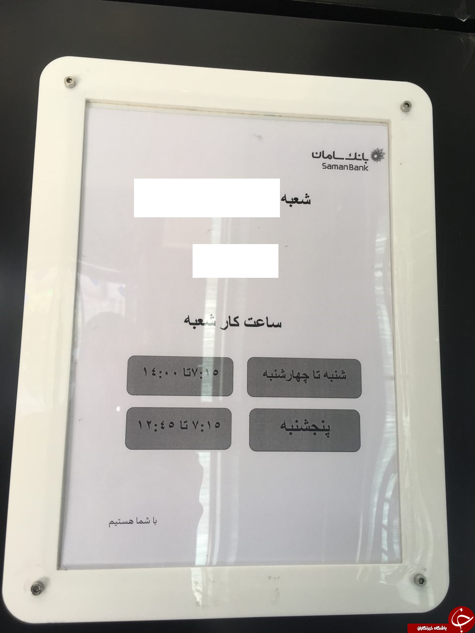 کاهش سلیقه&zwnj;ای ساعت کار بانک&zwnj;ها و دردسرهای مشتریان+ تصاویر