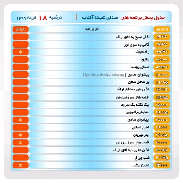 برنامه&zwnj;های صدای شبکه آفتاب در هجدهم تیر ماه۹۷