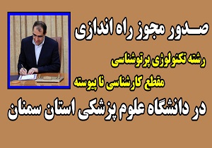 راه اندازی رشته رادیولوژی کارشناسی ناپیوسته در دانشگاه علوم پزشکی سمنان