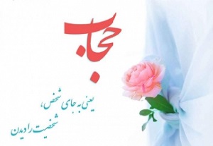 برنامه ریزی برای هفته عفاف و حجاب در خنداب