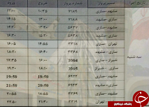 پرواز&zwnj;های سه شنبه ۱۹ تیرماه از فرودگاه&zwnj;های مازندران