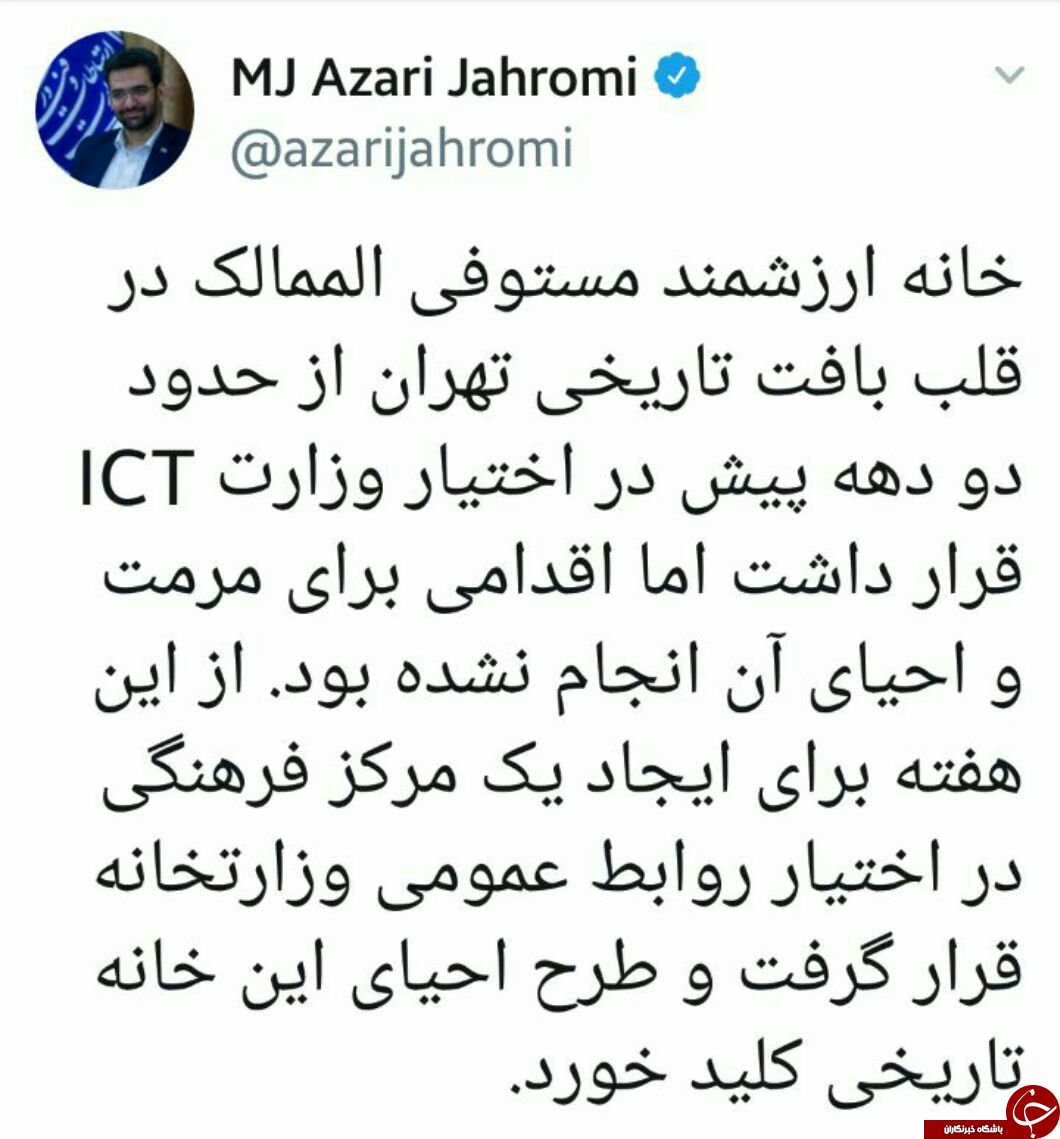 آذری جهرمی خانه&zwnj;ی اولین وزیر ارتباطات ایران را مرمت می&zwnj;کند +عکس