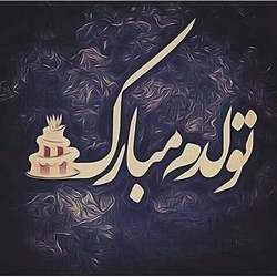 قشنگ&zwnj;ترین مجموعه عکس تولدم مبارک