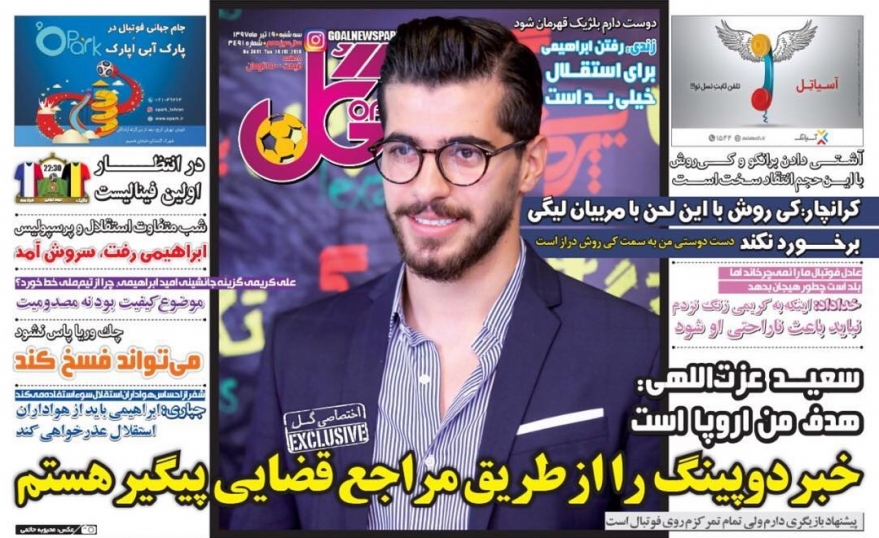 روزنامه&zwnj;های ورزشی نوزدهم تیرماه