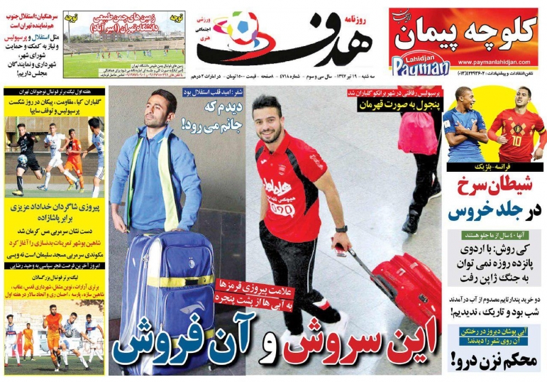 روزنامه&zwnj;های ورزشی نوزدهم تیرماه