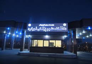 جوابیه دانشگاه علوم پزشکی شهرکرد به یک خبر