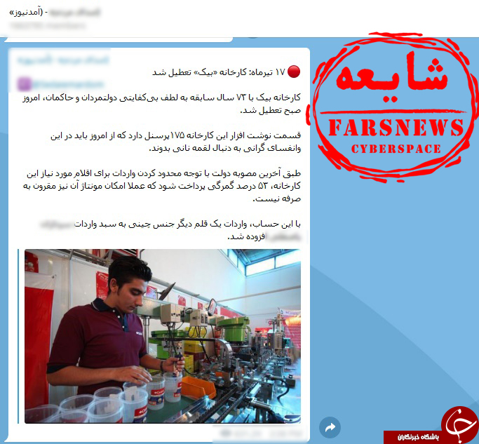 بیکاری کارگران کارخانه بیک صحت دارد؟+ تصاویر