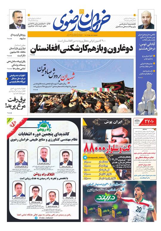 صفحه نخست روزنامه&zwnj;های خراسان رضوی سه شنبه 19 تیر