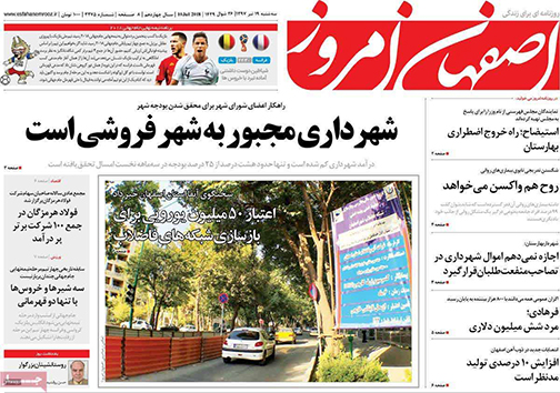 صفحه نخست روزنامه های استان&zwnj; اصفهان سه شنبه 19 تیر ماه