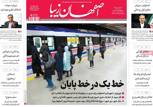 صفحه نخست روزنامه های استان&zwnj; اصفهان سه شنبه 19 تیر ماه