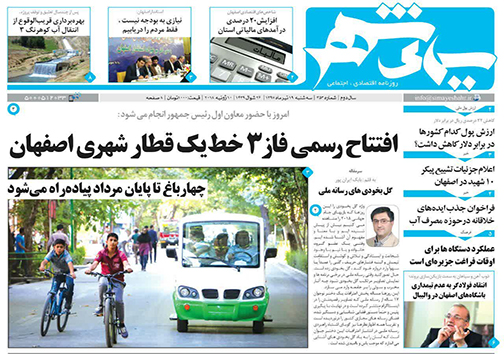 صفحه نخست روزنامه های استان&zwnj; اصفهان سه شنبه 19 تیر ماه