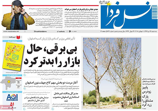 صفحه نخست روزنامه های استان&zwnj; اصفهان سه شنبه 19 تیر ماه