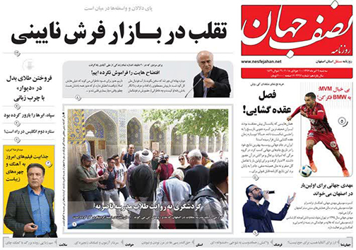 صفحه نخست روزنامه های استان&zwnj; اصفهان سه شنبه 19 تیر ماه