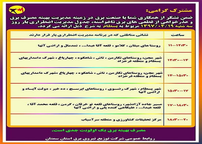 اعلام جدول خاموشی روز سه شنبه در استان سمنان اعلام جدول خاموشی روز سه شنبه در استان سمنان