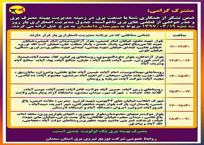 اعلام جدول خاموشی روز سه شنبه در استان سمنان اعلام جدول خاموشی روز سه شنبه در استان سمنان
