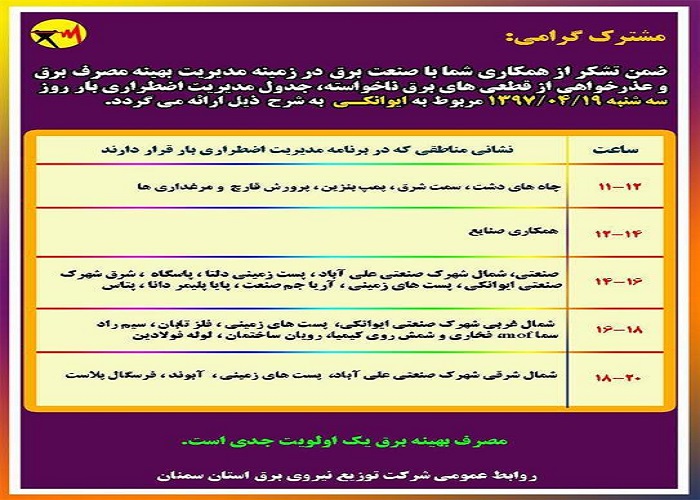 اعلام جدول خاموشی روز سه شنبه در استان سمنان اعلام جدول خاموشی روز سه شنبه در استان سمنان
